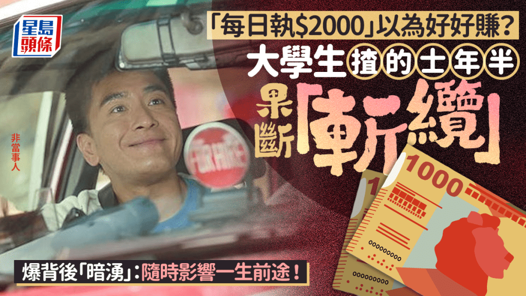 以为「每日执两千」好好赚？大学生揸的士一年半果断「斩缆」 爆背后暗涌：随时影响一生前途！