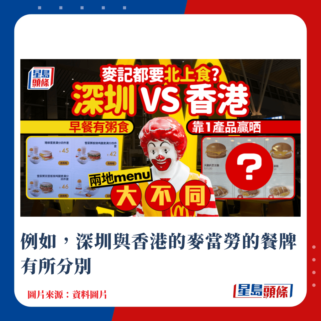 例如，深圳与香港的麦当劳的餐牌有所分别