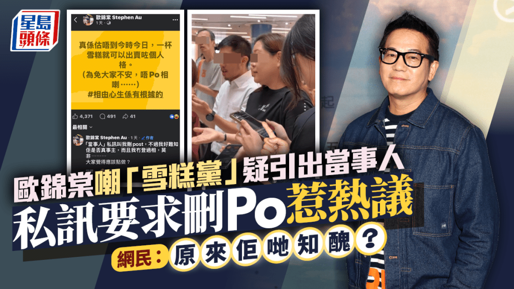 歐錦棠嘲「雪糕黨」疑引出當事人  私訊要求阿棠刪Po惹熱議  網民：原來佢哋知醜？
