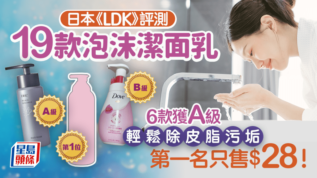 泡沫潔面乳推介｜日本《LDK》評測19款人氣產品 6款獲A級輕鬆除皮脂污垢 第一名只售$28！