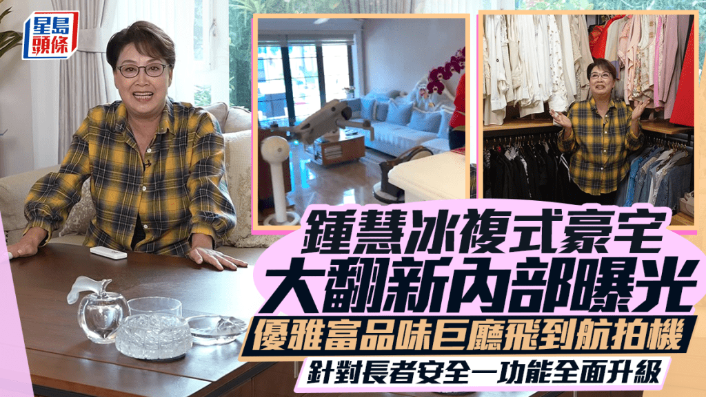 鍾慧冰複式豪宅大翻新內部曝光  優雅富品味巨廳飛到航拍機  針對長者安全一功能全面升級
