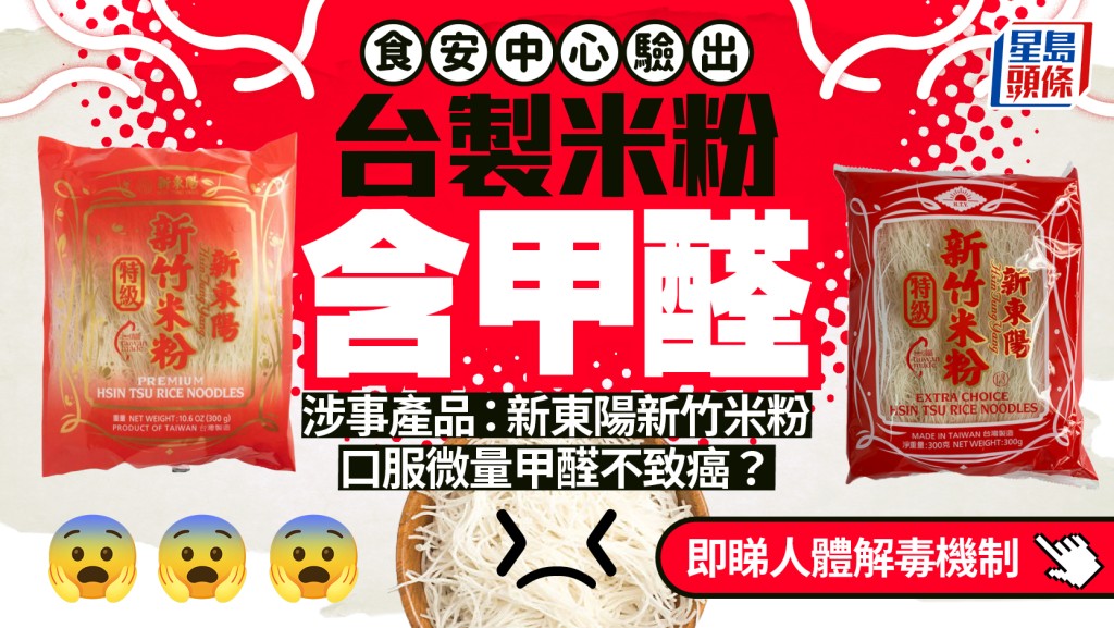 食安中心驗出台製米粉含甲醛 涉事產品為新東陽新竹米粉 口服微量甲醛不致癌？