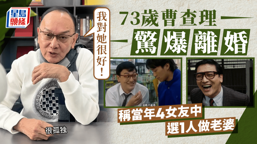 73歲曹查理驚爆離婚無兒無女 自稱當年4女友中選老婆：我對她很好