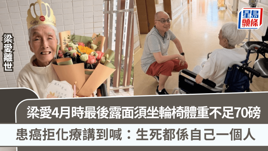 梁愛離世｜4月時最後露面須坐輪椅體重不足70磅  患癌拒化療講到喊：生死都係自己一個人