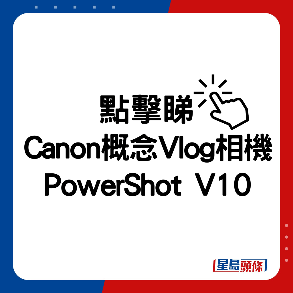 Canon概念Vlog相機PowerShot V10。