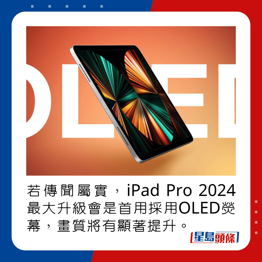 若传闻属实，iPad Pro 2024最大升级会是首用采用OLED荧幕，画质将有显著提升。