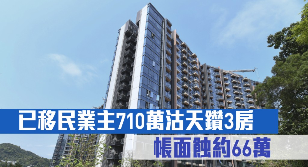 已移民業主710萬沽天鑽3房 帳面蝕約66萬