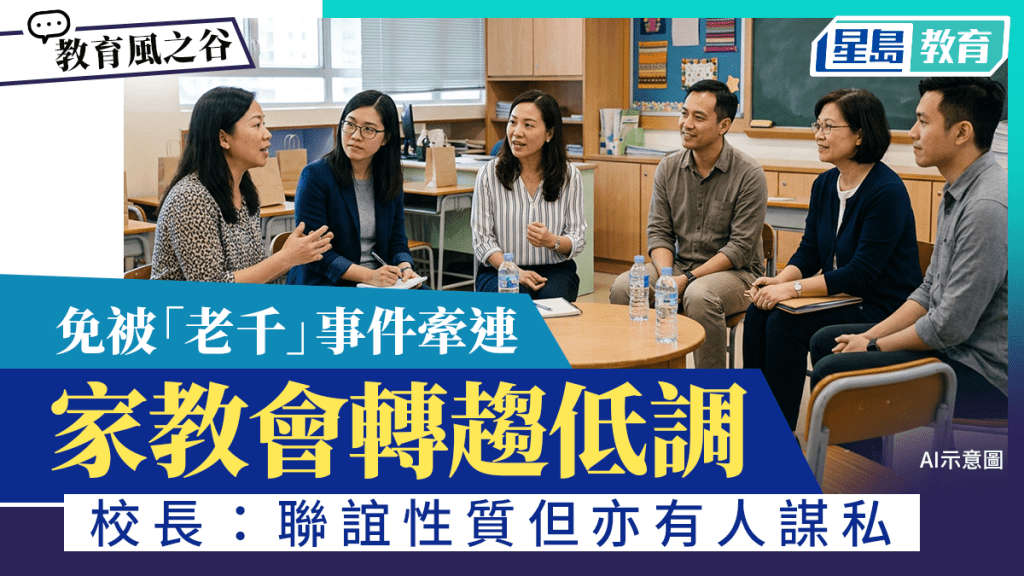 家教會轉趨低調 免被「老千」事件牽連 校長：聯誼性質但亦有人謀私｜教育風之谷