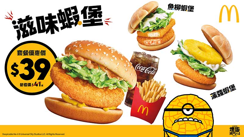 「蝦堡系列」聯乘迷你兵團 - $39滋味蝦堡套餐（圖片來源：麥當勞）