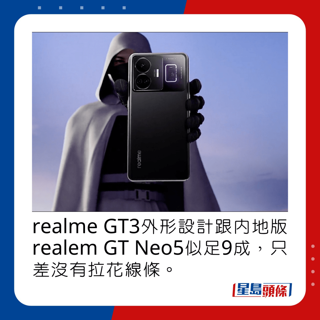 realme GT3外形設計跟內地版realem GT Neo5似足9成，只差沒有拉花線條。