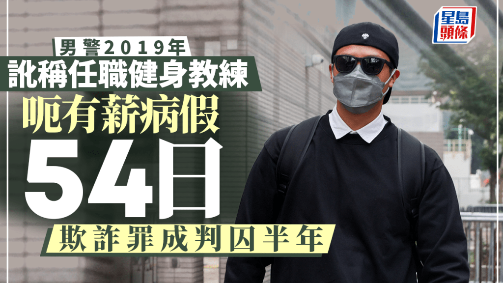 男警訛稱任職健身教練呃病假欺詐罪成判囚半年  官斥：「一堆謊話」明顯有預謀、有計劃犯案
