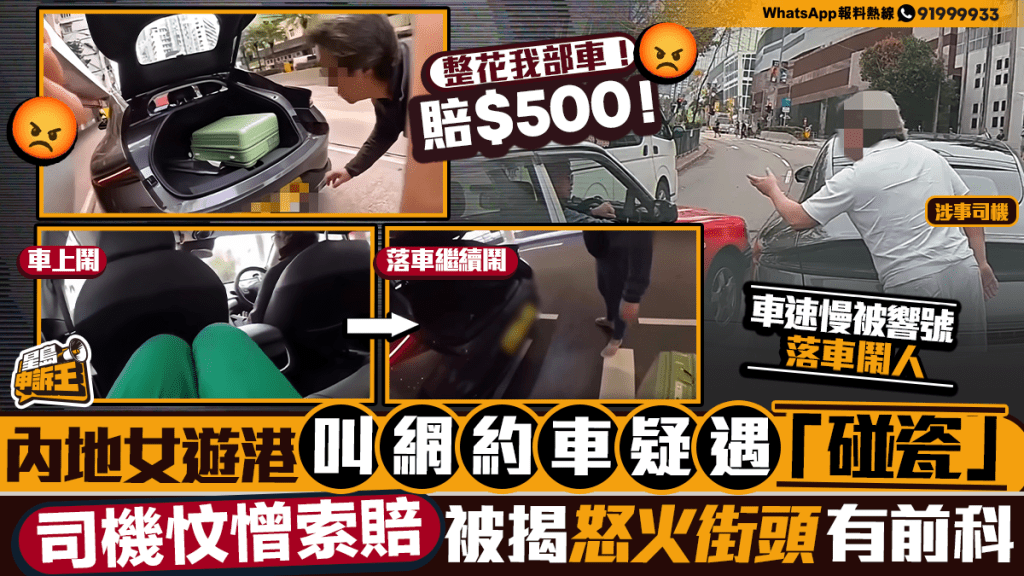 星島申訴王 | 內地女搭網約車疑遭「碰瓷」 司機忟憎索賠 被揭怒火街頭有前科