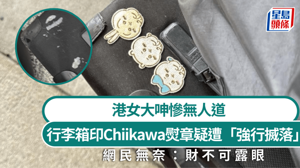 港女行李箱印Chiikawa熨章疑遭「強行搣落」！事主大呻慘無人道 網民無奈：財不可露眼