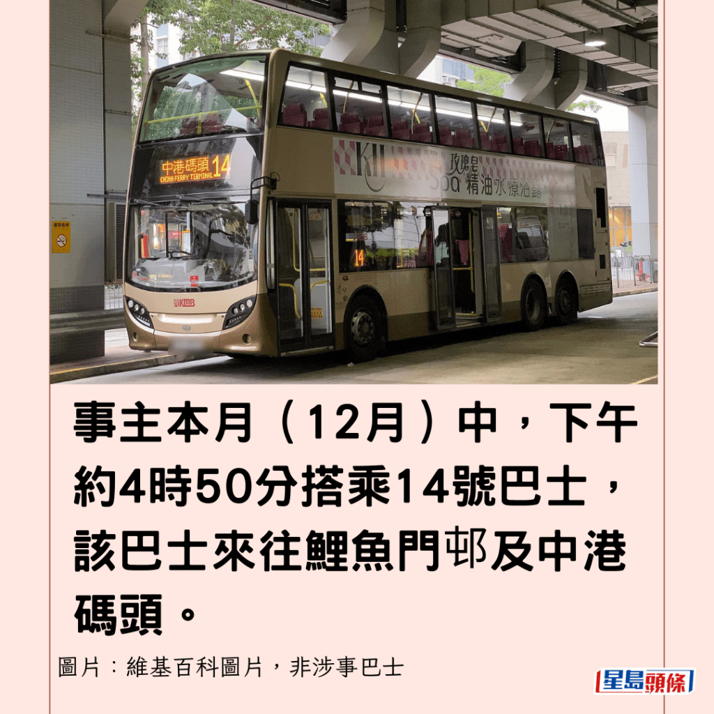 事主本月（12月）中，下午约4时50分搭乘14号巴士，该巴士来往鲤鱼门邨及中港码头。