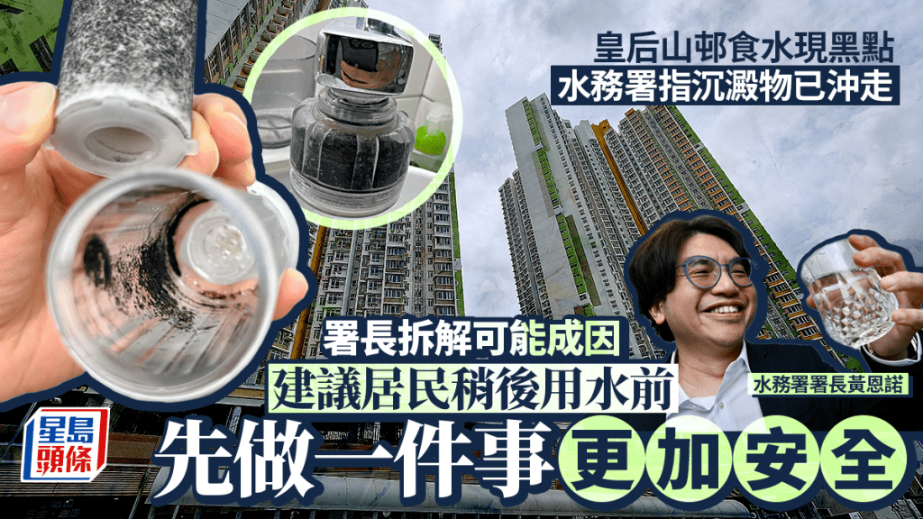 皇后山邨水質｜水務署長拆解可能成因 黑色沉澱物現已沖走 教路居民用水前做一件事更安全