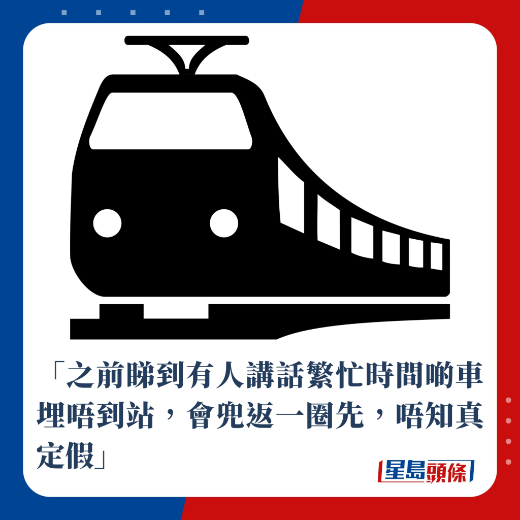 「之前睇到有人讲话繁忙时间啲车埋唔到站，会兜返一圈先，唔知真定假」