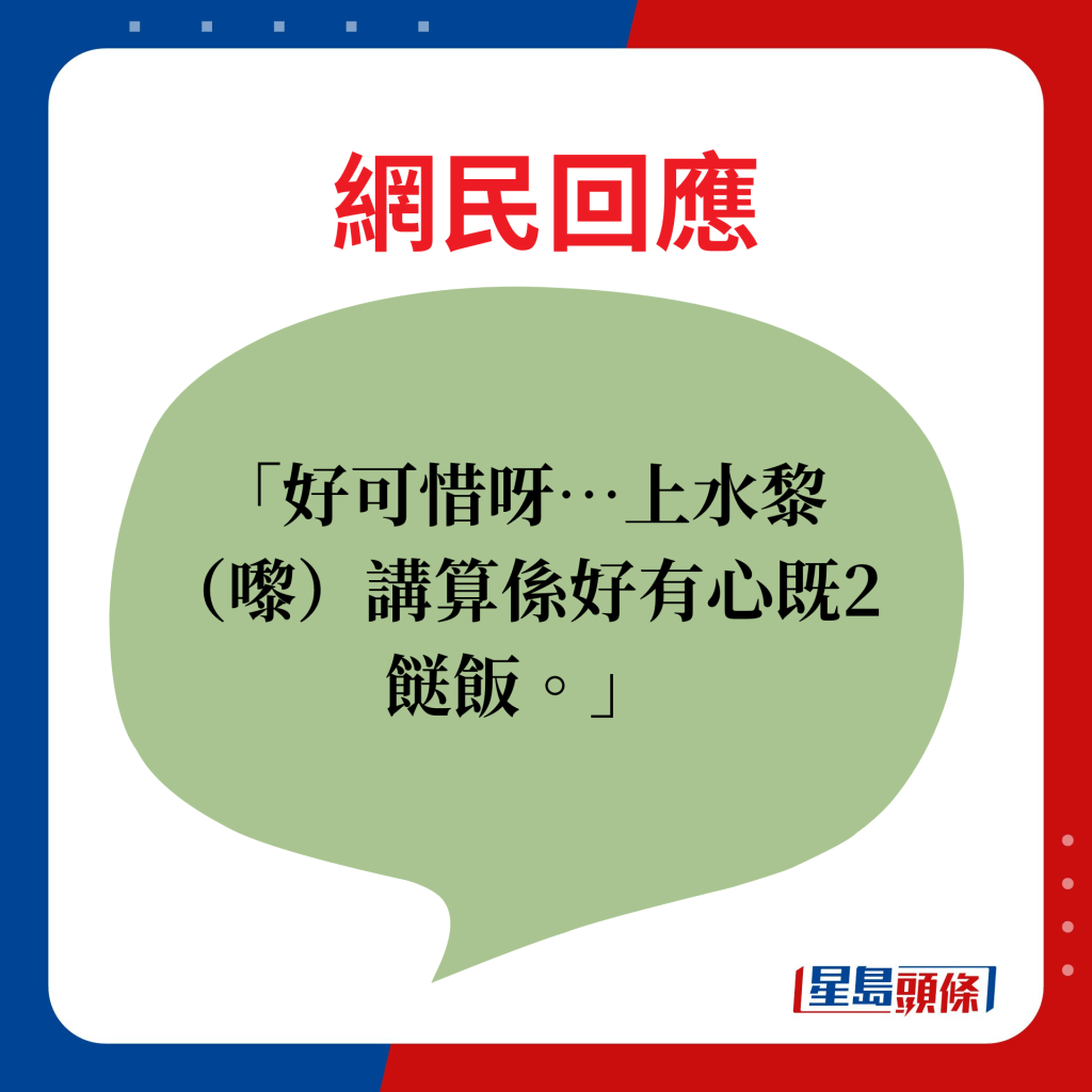 好可惜呀…上水黎（嚟）讲算系好有心既2餸饭。