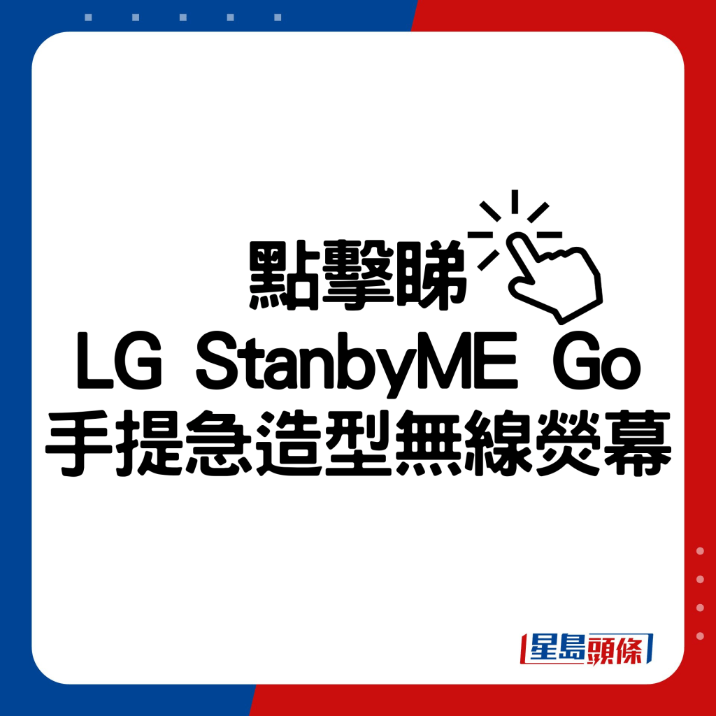 LG StanbyME Go手提急造型无线荧幕。