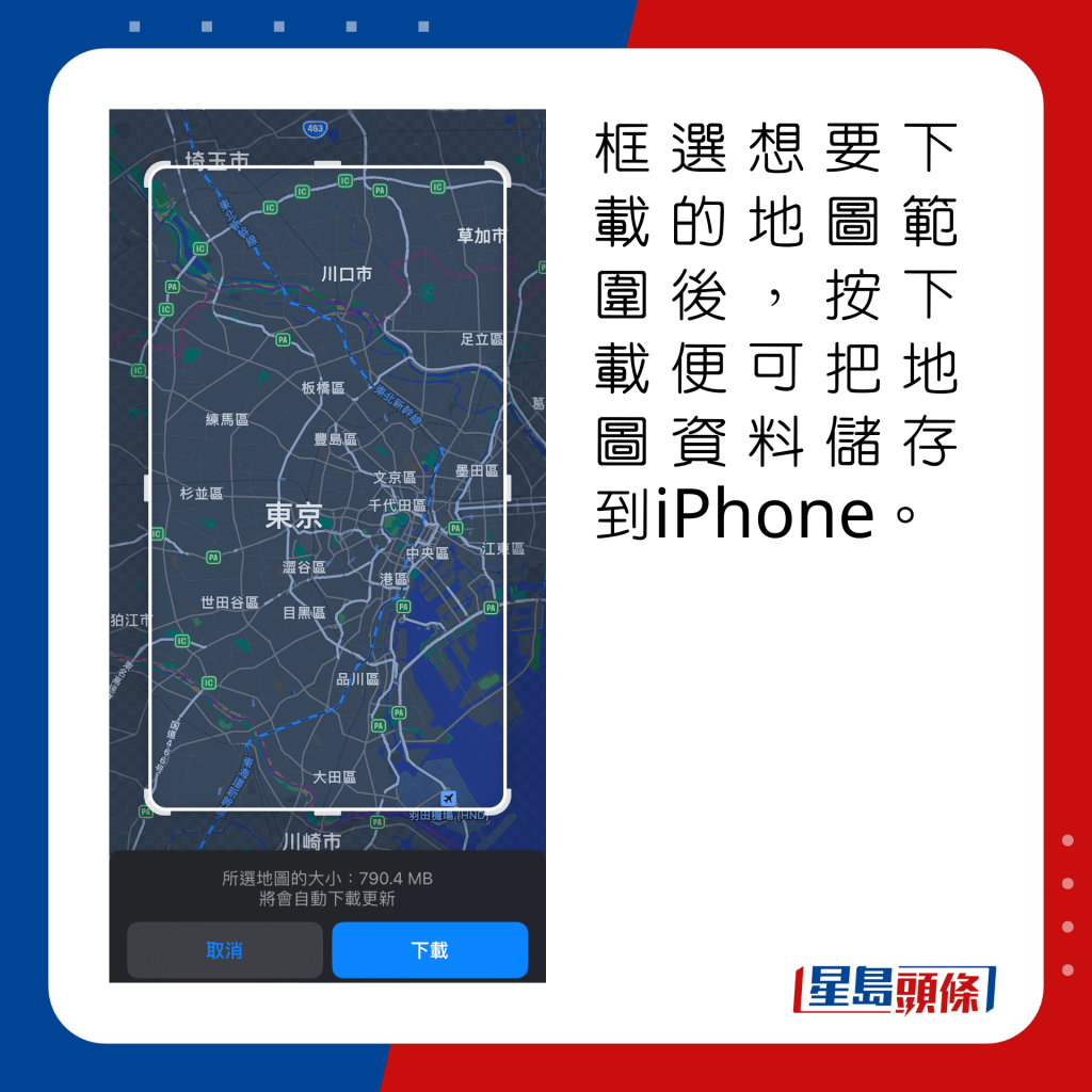 框选想要下载的地图范围后，按下载便可把地图资料储存到iPhone。