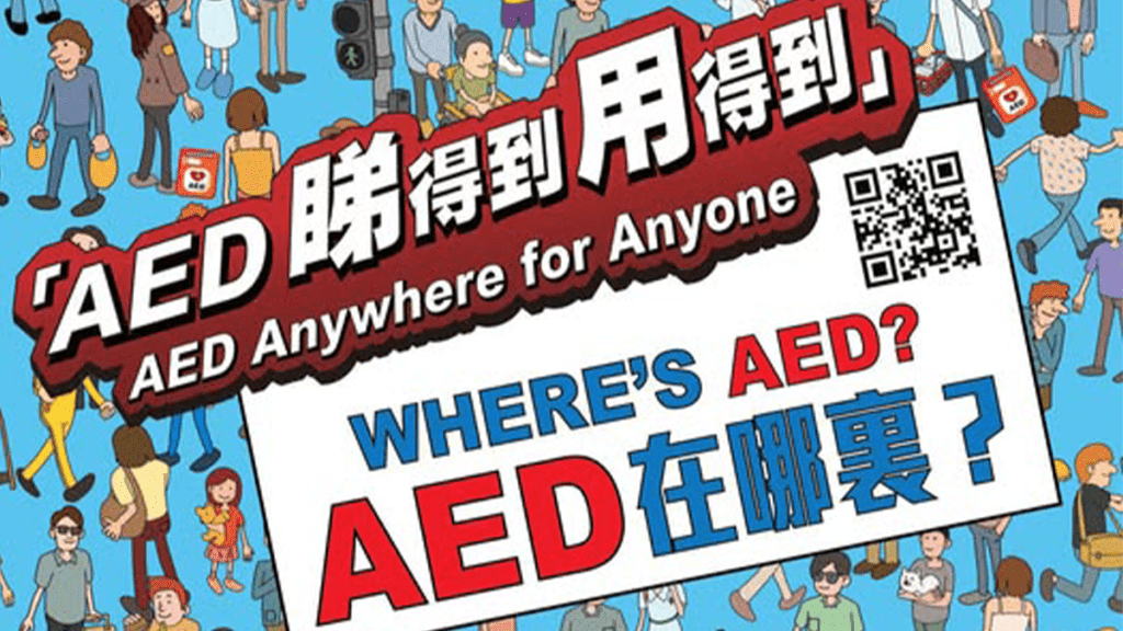 消防處指可以到「AED搵得到」網上資訊平台尋找就近AED機的位置，協助拯救心臟驟停病人生命。消防處FB圖片