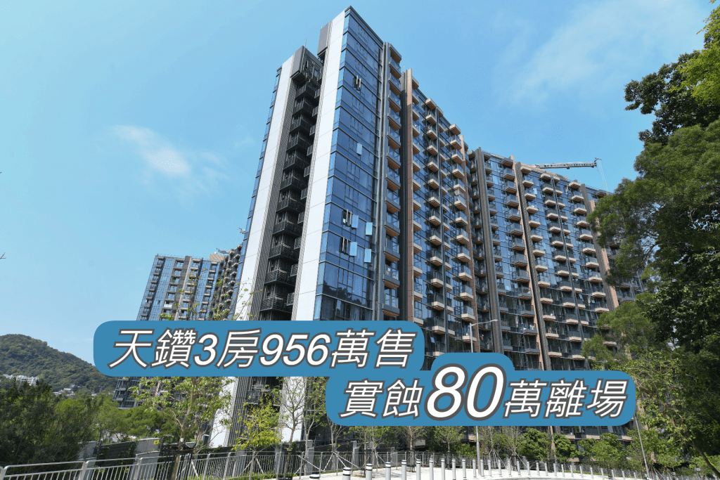 天鑽3房956萬售 實蝕80萬離場