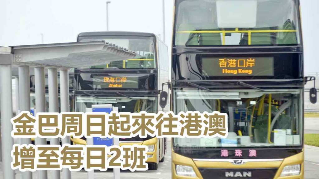 金巴來往港澳班次周日起將增加。資料圖片