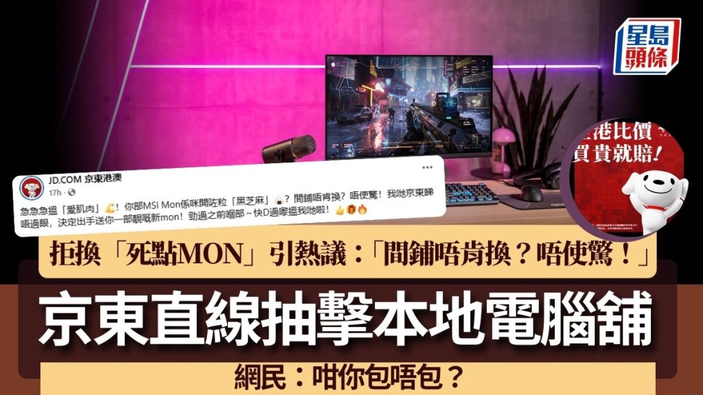 京東直線抽擊本地電腦舖!拒換「死點MON」引熱議:「間鋪唔肯換?唔使驚!」 網民:咁你包唔包