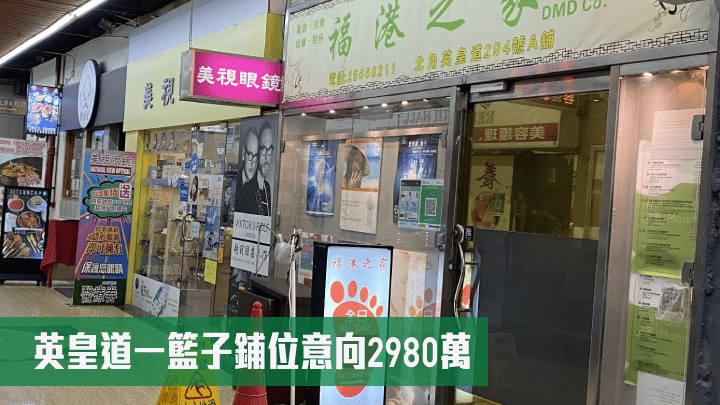 北角英皇道一籃子鋪位意向售價2980萬。