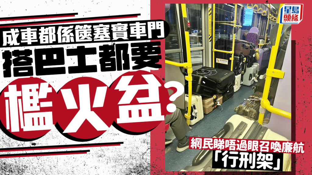 搭巴士要檻火盆？ 成車都係篋塞實車門 網民眼冤召喚廉航「行刑架」