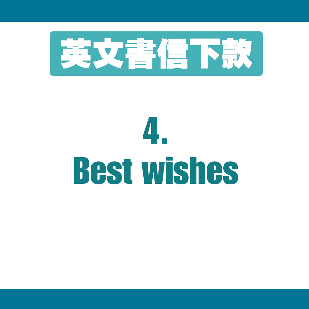 下款4：Best wishes