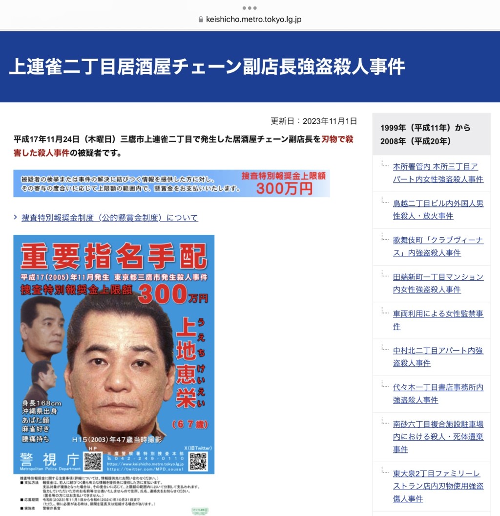 日本警視廳網頁上至今仍有上地惠榮的通緝訊息。