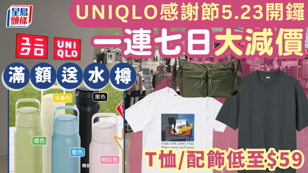 UNIQLO感謝節5.23開鑼！AIRism T恤/男女裝/童裝 一連七日大減價 滿額送不鏽鋼水樽