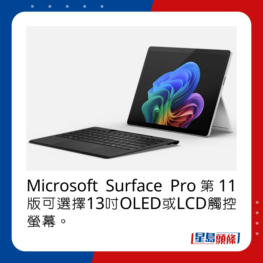Microsoft Surface Pro第11版可選擇13吋OLED或LCD觸控螢幕。
