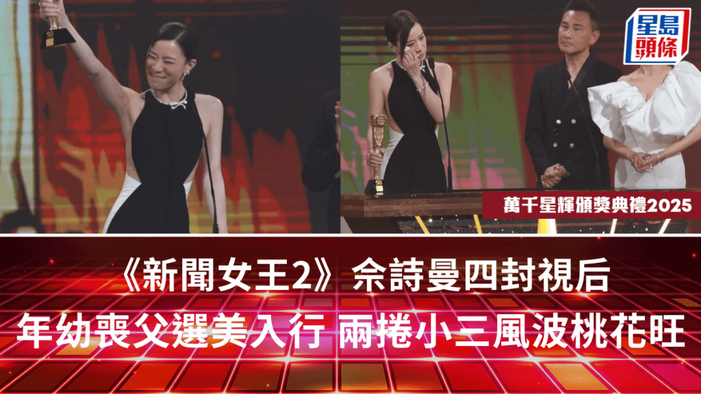 萬千星輝頒獎典禮2025丨《新聞女王2》佘詩曼四封視后  年幼喪父選美入行  兩捲小三風波桃花旺