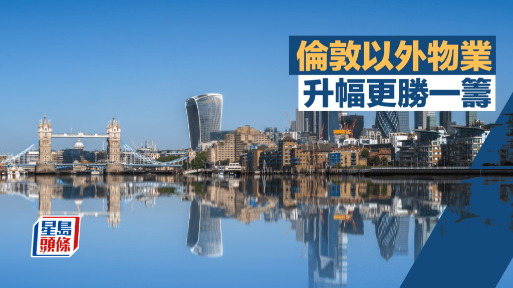 倫敦以外物業 升幅更勝一籌｜李丹翔