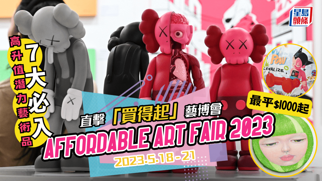 香港Affordable Art Fair 2023直擊｜為何人人都想去？買得起親民藝博會7大必入藝術潛力股 