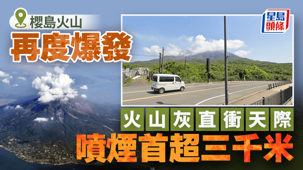 櫻島火山爆發 | 火山灰衝上3400米高空 大型噴石飛散