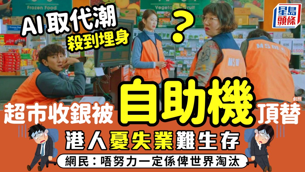 港人超市做收銀被炒！疑遭收銀機取代 掀「低職位」恐慌潮：唔努力一定被世界淘汰