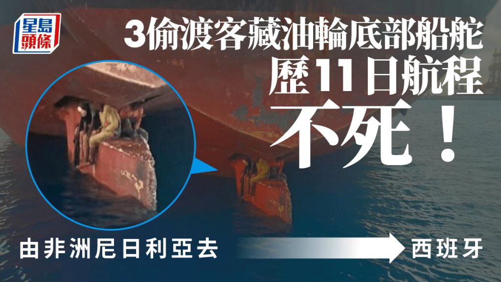 3偷渡客藏油輪底部船舵航行11天,超過2700海里。AP
