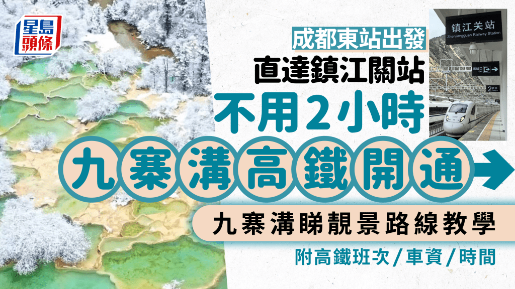 九寨溝高鐵開通│成都東站出發2小時內直達鎮江關站　九寨溝3大靚景路線詳情一文睇（附高鐵班次+車資+時間）