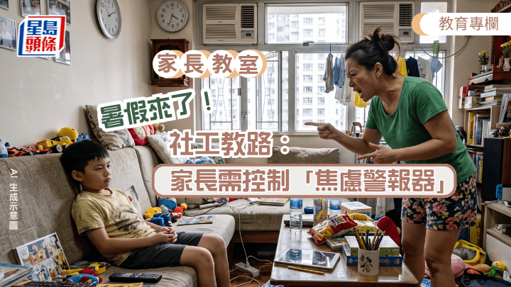 傅海宜 - 暑假來了！ 社工教路：家長需控制「焦慮警報器」︱家長教室
