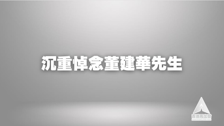 香港再出發大聯盟在社交平台發文沉重悼念董建華。香港再出發大聯盟fb 香港再出發大聯盟在社交平台發文沉重悼念董建華。香港再出發大聯盟fb