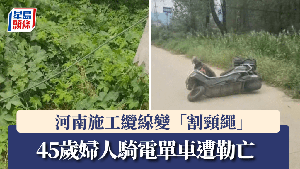 河南施工缆线变「割颈绳」，45岁妇人骑电单车遭勒亡。