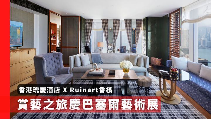 香港瑰麗酒店與Ruinart香檳攜手推出賞藝之旅，為客人呈獻巴塞爾藝術展豪華住宿體驗。