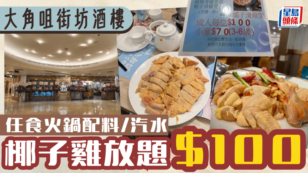 大角咀酒樓$100椰子雞放題！任食火鍋配料+任飲汽水 每日晚市供應