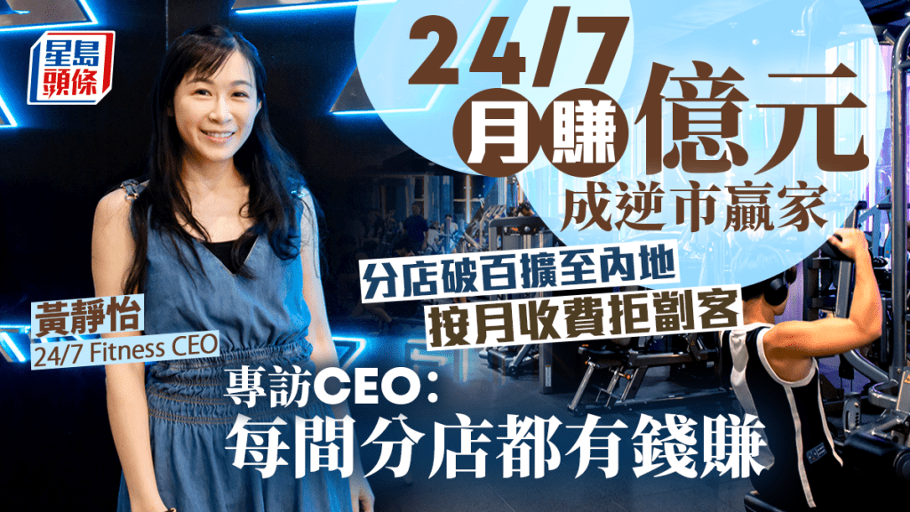 24/7月賺億元成逆市贏家 分店破百擴至內地 專訪CEO：每間分店都有錢賺