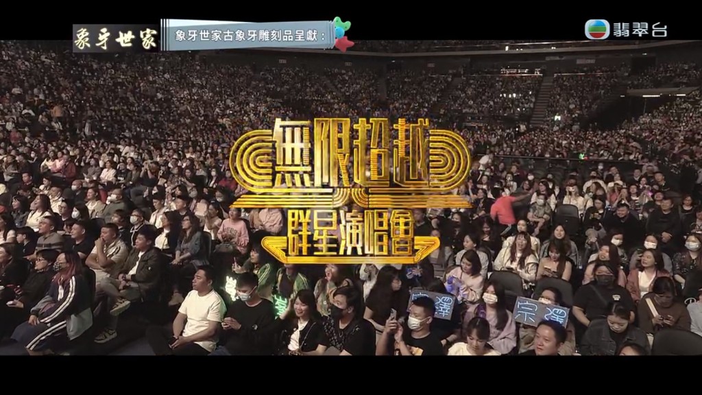 上月於澳門舉行的「無限超越群星演唱會」今晚（30日）於TVB播出。