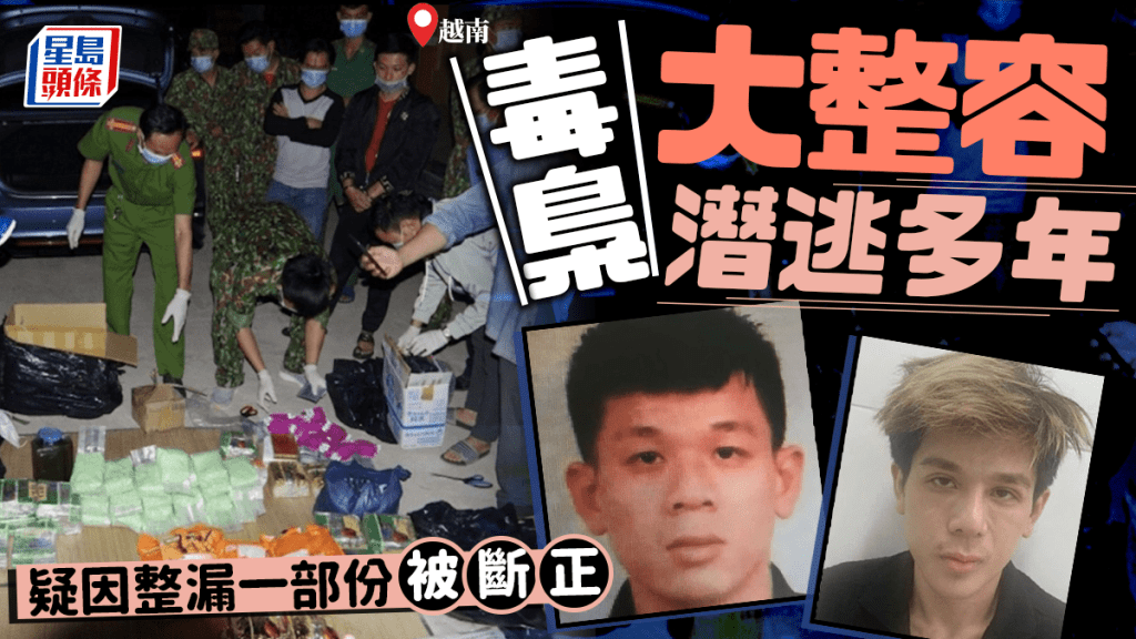 男毒梟大整容潛逃多年 終因面上一部位露餡落網