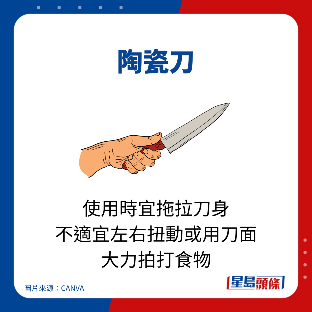 使用時宜拖拉刀身 不適宜左右扭動或用刀面 大力拍打食物。