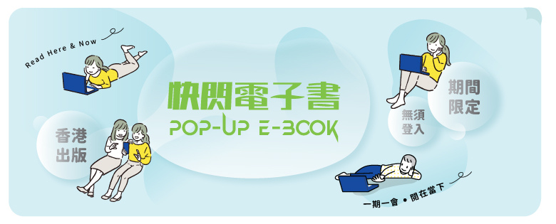 親子熱話｜香港公共圖書館期間限定免費電子書（圖片來源：香港公共圖書館數碼館）